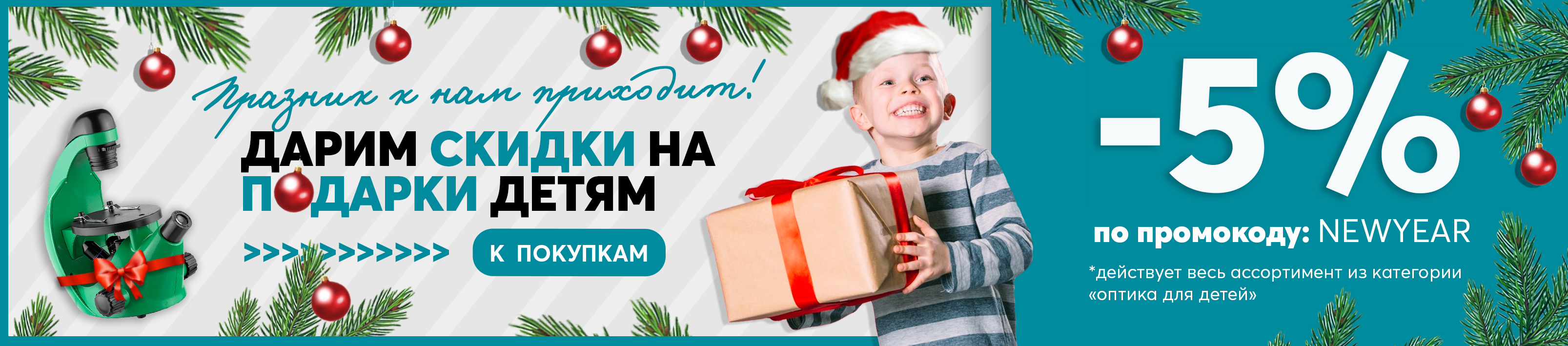 -5% на подарки детям