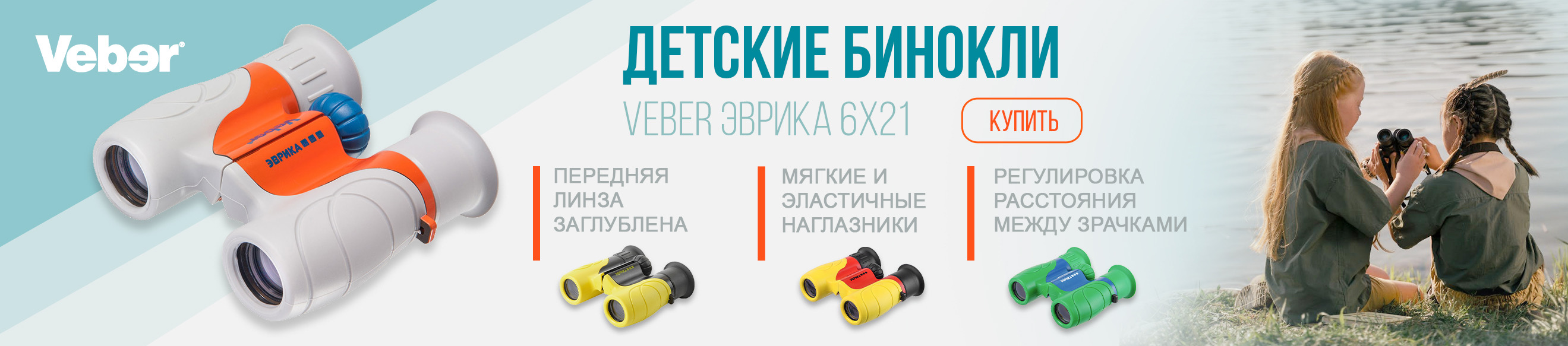 Бинокли Veber Эврика