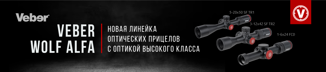 Новая линейка оптических прицелов- VEBER WOLF ALFA