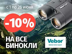 Распродаем бинокли Veber