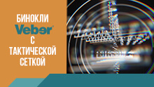 Как правильно пользоваться тактическими измерительными сетками в оптических приборах.