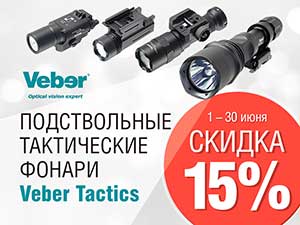 Скидка 15% на тактические фонари Veber Tactics