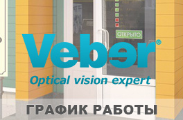 Режим работы Салона Вебер в Москве