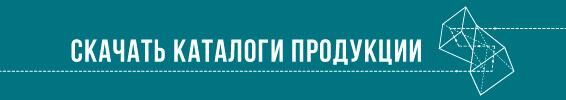 скачать каталоги продукции скачать каталоги продукции